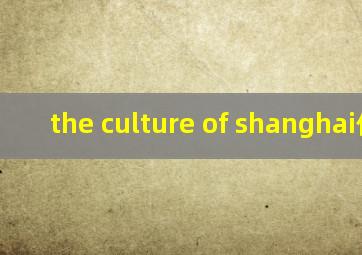 the culture of shanghai作文